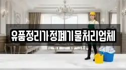 유품정리가정폐기물처리업체