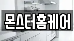 몬스터홈케어