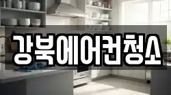 강북에어컨청소