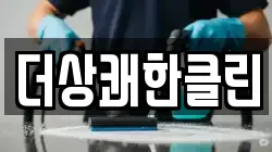 더상쾌한클린
