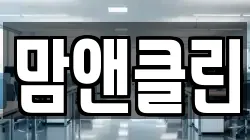 맘앤클린