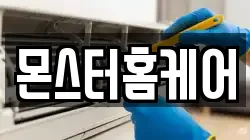 몬스터홈케어