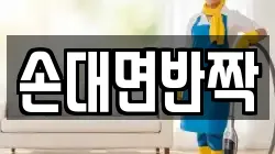 손대면반짝
