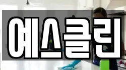 예스클린