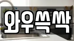 와우쓱싹