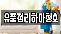유품정리하마청소