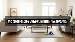 입주청소거주청소마루코팅곰팡이제거줄눈시공사무실청소