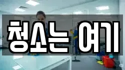 청소는 여기