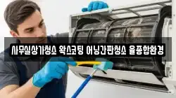사무실상가청소 왁스코팅 어닝간판청소 율종합환경