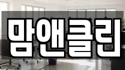 맘앤클린