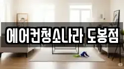 서울 도봉구 쌍문동 청소,입주청소,사무실청소,에어컨청소,특수청소,상가청소,거주청소,유품정리