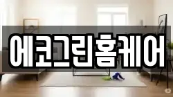 에코그린홈케어
