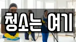 청소는 여기