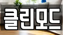 클린모드