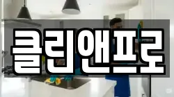 클린앤프로