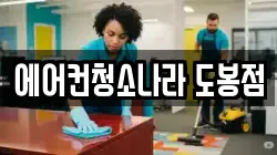 에어컨청소나라 도봉점