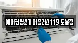 에어컨청소케어플러스119 도봉점