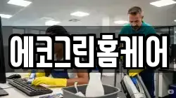 에코그린홈케어