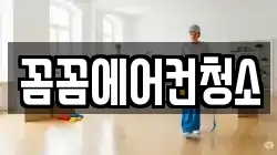 꼼꼼에어컨청소