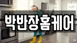 박반장홈케어