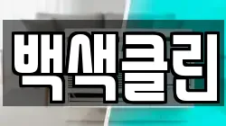 백색클린