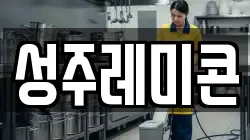 성주레미콘