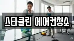 스타클린 에어컨청소