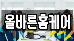 올바른홈케어
