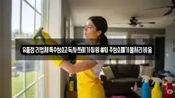 유품정리업체특수청소고독사쓰레기집원룸입주청소폐기물처리비용