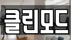 클린모드