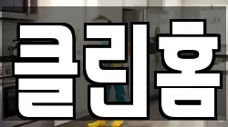 클린홈