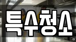서울 도봉구 창동 청소,입주청소,사무실청소,에어컨청소,특수청소,상가청소,거주청소,유품정리