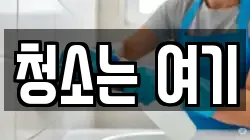 청소는 여기