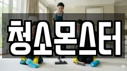 청소몬스터