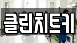 클린치트키