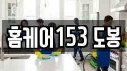 홈케어153 도봉