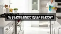 사무실청소정기청소병원청소계단청소학원청소청소용역