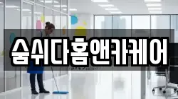 숨쉬다홈앤카케어