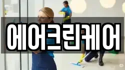 서울 동대문구 답십리동 청소,입주청소,사무실청소,에어컨청소,특수청소,상가청소,거주청소,유품정리