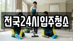 전국24시입주청소