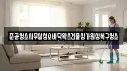 준공청소사무실청소바닥왁스건물상가원상복구청소