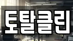 토탈클린