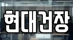 현대건장