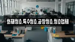 화재청소.특수청소.공장청소.청소업체