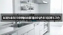 동대문유품정리가정생활이사폐기물사무실쓰레기집대형가구가전