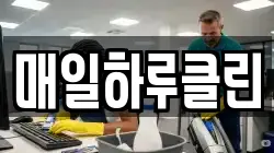 매일하루클린