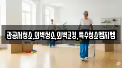 관공서청소,외벽청소,외벽코킹,특수청소엠지엠