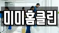 미미홈클린