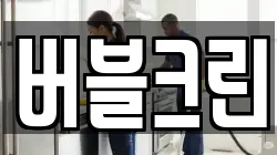 버블크린