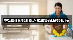 특수청소쓰레기집청소폐기물고독사청소유품정리긴급청소카드가능